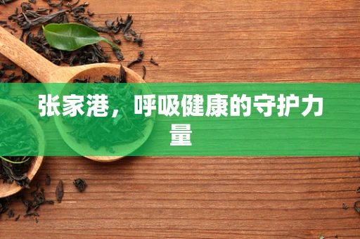 张家港，呼吸健康的守护力量