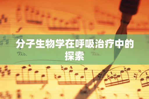 分子生物学在呼吸治疗中的探索