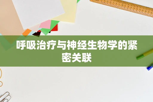 呼吸治疗与神经生物学的紧密关联