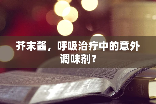 芥末酱，呼吸治疗中的意外调味剂？
