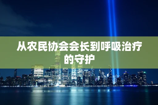 从农民协会会长到呼吸治疗的守护