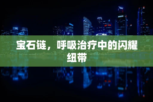 宝石链，呼吸治疗中的闪耀纽带