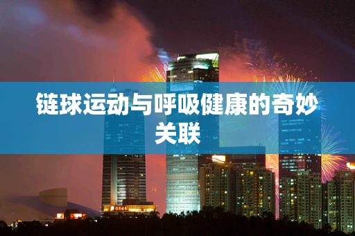 链球运动与呼吸健康的奇妙关联