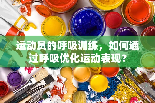 运动员的呼吸训练，如何通过呼吸优化运动表现？