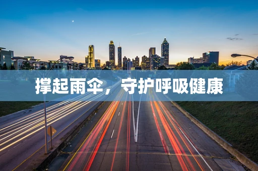 撑起雨伞，守护呼吸健康