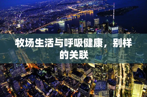 牧场生活与呼吸健康，别样的关联