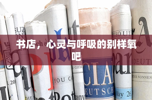 书店，心灵与呼吸的别样氧吧