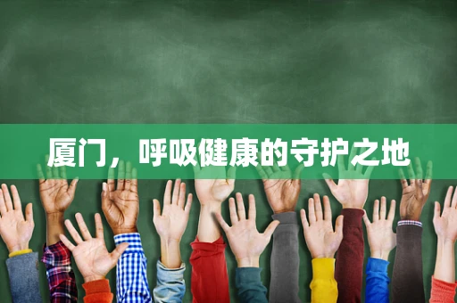 厦门，呼吸健康的守护之地