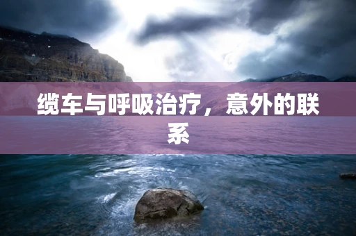 缆车与呼吸治疗，意外的联系