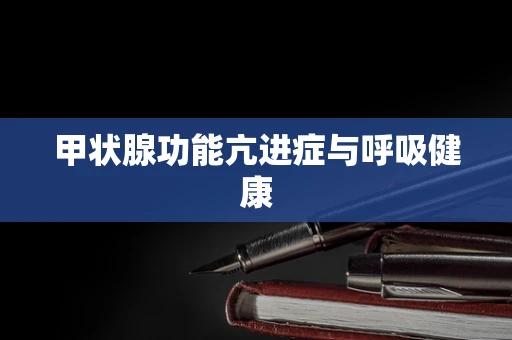 甲状腺功能亢进症与呼吸健康