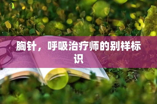 胸针，呼吸治疗师的别样标识