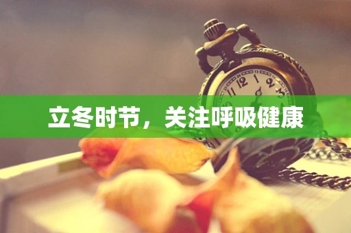 立冬时节，关注呼吸健康