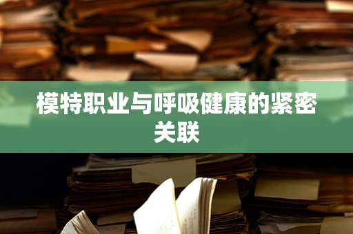 模特职业与呼吸健康的紧密关联