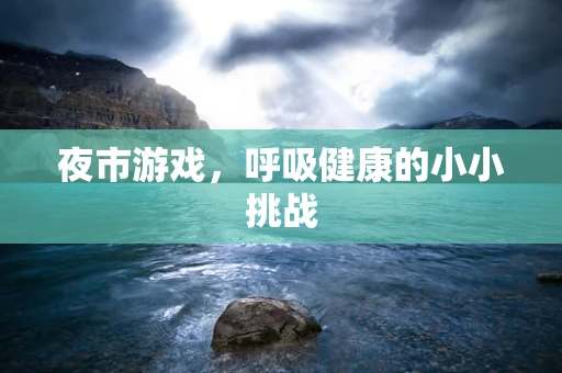 夜市游戏，呼吸健康的小小挑战
