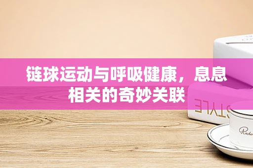 链球运动与呼吸健康，息息相关的奇妙关联