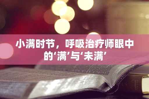 小满时节，呼吸治疗师眼中的‘满’与‘未满’