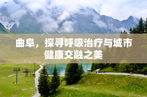 曲阜，探寻呼吸治疗与城市健康交融之美