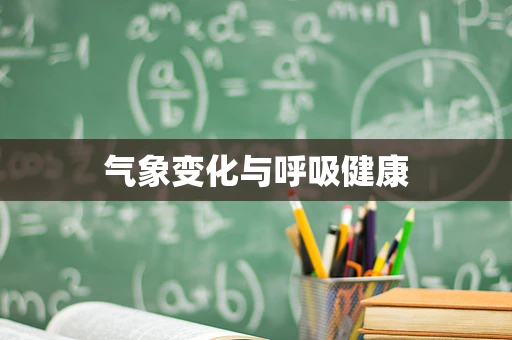 气象变化与呼吸健康