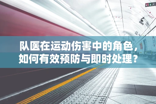 队医在运动伤害中的角色，如何有效预防与即时处理？