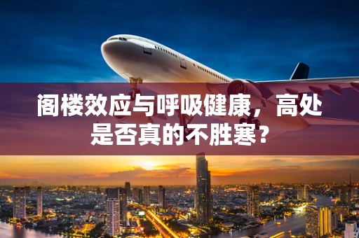 阁楼效应与呼吸健康，高处是否真的不胜寒？