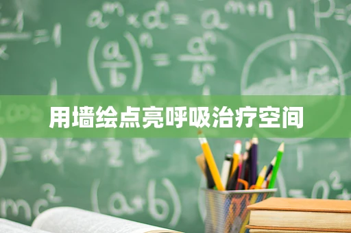 用墙绘点亮呼吸治疗空间