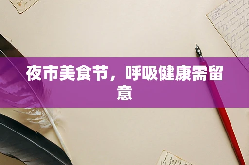 夜市美食节，呼吸健康需留意