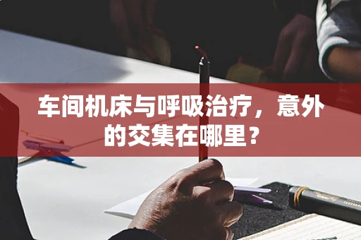 车间机床与呼吸治疗，意外的交集在哪里？