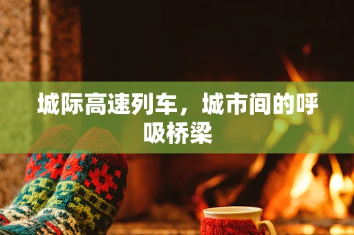 城际高速列车，城市间的呼吸桥梁