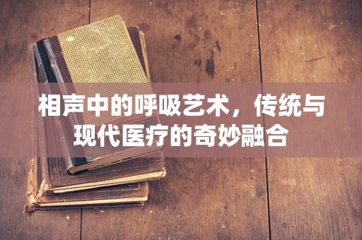 相声中的呼吸艺术，传统与现代医疗的奇妙融合