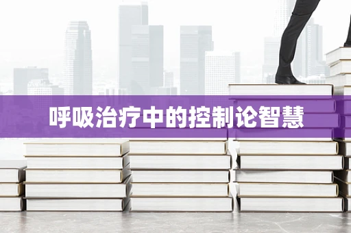 呼吸治疗中的控制论智慧