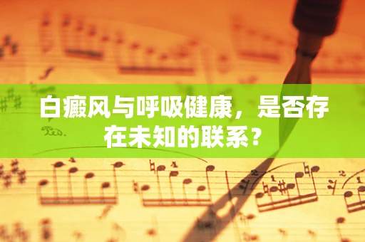 白癜风与呼吸健康，是否存在未知的联系？