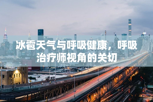 冰雹天气与呼吸健康，呼吸治疗师视角的关切