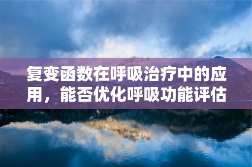 复变函数在呼吸治疗中的应用，能否优化呼吸功能评估？