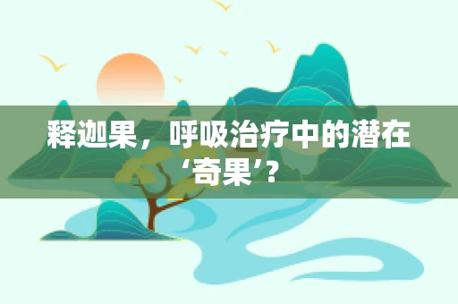 释迦果，呼吸治疗中的潜在‘奇果’？