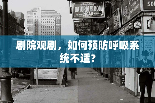 剧院观剧，如何预防呼吸系统不适？