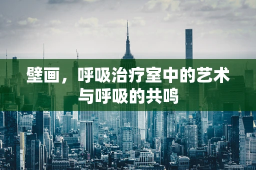 壁画，呼吸治疗室中的艺术与呼吸的共鸣