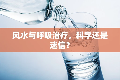 风水与呼吸治疗，科学还是迷信？