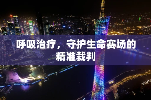 呼吸治疗，守护生命赛场的精准裁判
