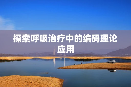 探索呼吸治疗中的编码理论应用