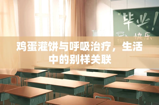 鸡蛋灌饼与呼吸治疗，生活中的别样关联