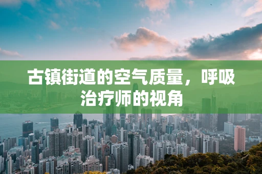 古镇街道的空气质量，呼吸治疗师的视角