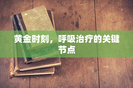 黄金时刻，呼吸治疗的关键节点