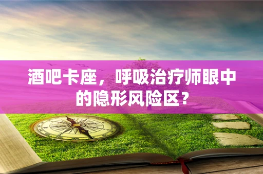 酒吧卡座，呼吸治疗师眼中的隐形风险区？