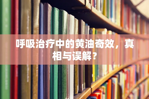 呼吸治疗中的黄油奇效，真相与误解？