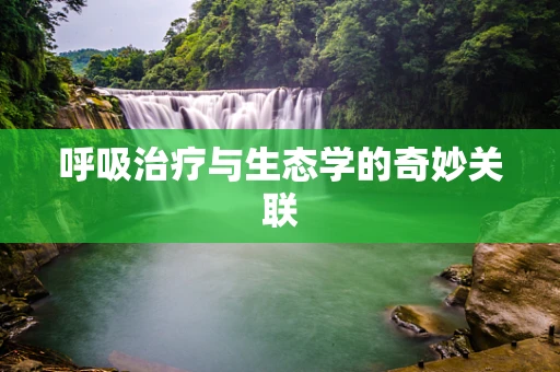 呼吸治疗与生态学的奇妙关联
