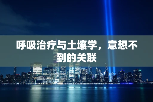 呼吸治疗与土壤学，意想不到的关联