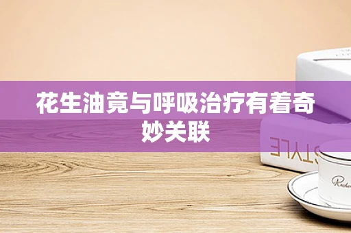 花生油竟与呼吸治疗有着奇妙关联