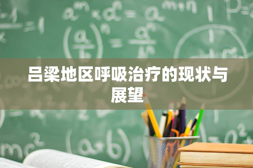 吕梁地区呼吸治疗的现状与展望