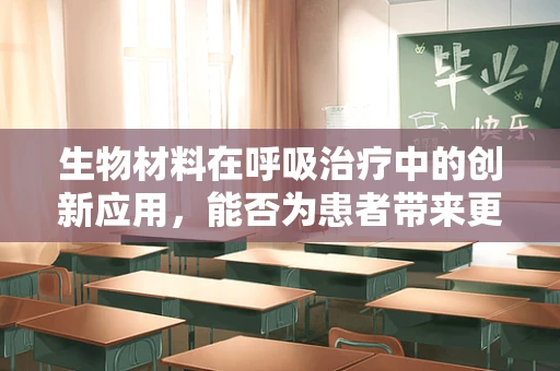 生物材料在呼吸治疗中的创新应用，能否为患者带来更舒适的呼吸体验？