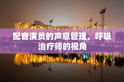 配音演员的声息管理，呼吸治疗师的视角